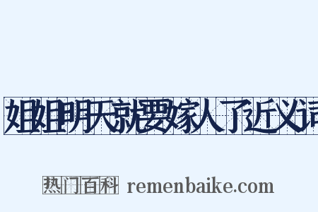 姐姐明天就要嫁人了近义词是什么意思的图片